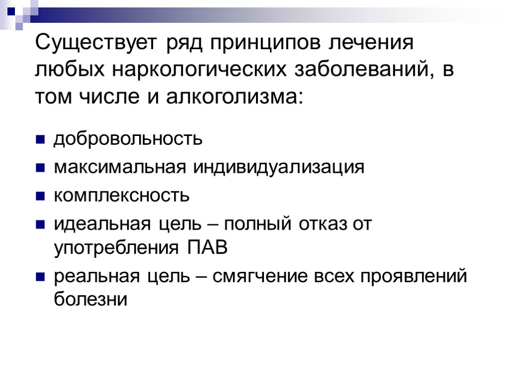 Существует ряд принципов лечения любых наркологических заболеваний, в том числе и алкоголизма: добровольность максимальная